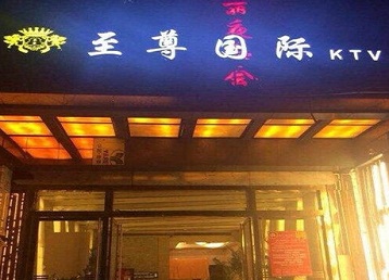 金华市哪个KTV真空陪酒妹子服务好-至尊国际KTV消费价格服务点评